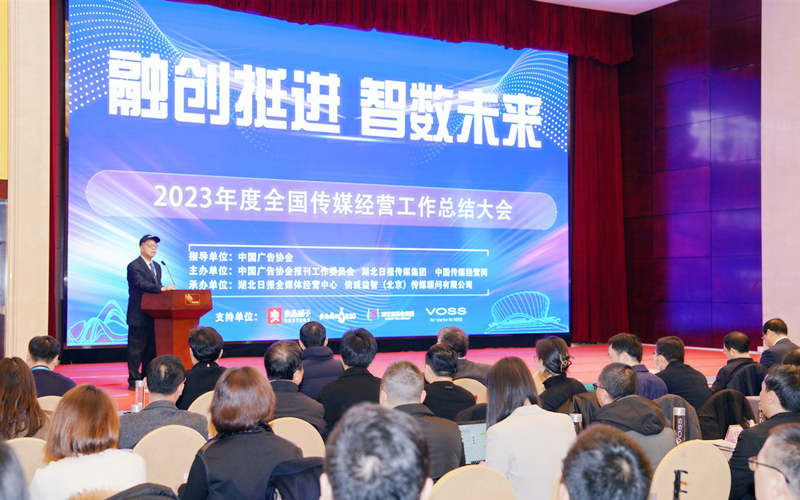 2023年度全国传媒经营工作总结大会在武汉召开