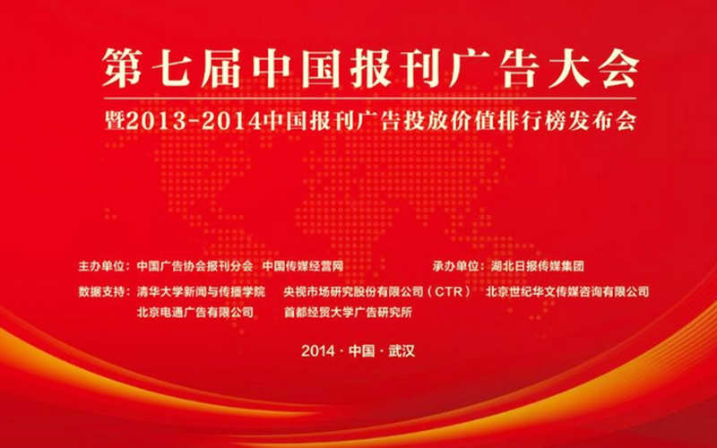 第七届中国报刊广告大会：推进媒体融合跨界 彰显平台经营优势