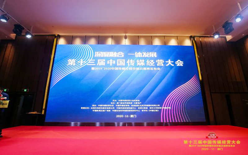 第十三届中国传媒经营大会——全面吹响业界融合共赢“集结号”
